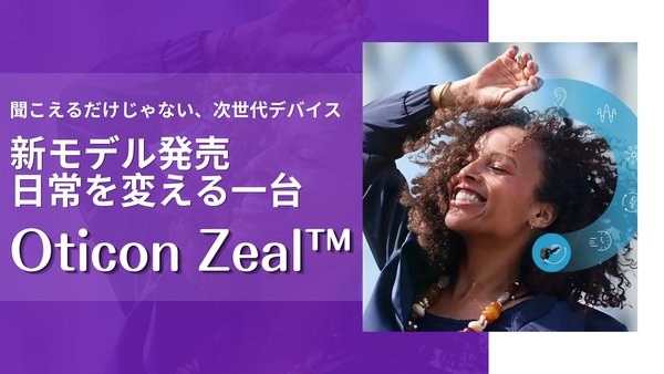 オーティコン補聴器、新しいスタイルで All in Ear の「オーティコン ジール」を発売