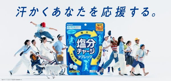 カバヤ食品『塩分チャージ』2026年度ブランド戦略 「暑さ対策」から「汗をかく人・シーンの応援」への転換