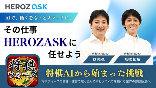 HEROZ株式会社が語る、AIを“身近な存在”にする理由 将棋ウォーズからHEROZ ASKへ