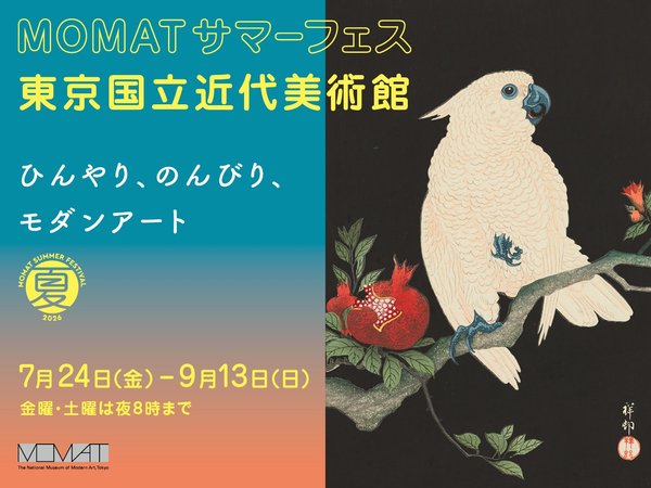 【東京国立近代美術館】MOMATサマーフェス開催！2026年7月24日（金）〜9月13日（日）