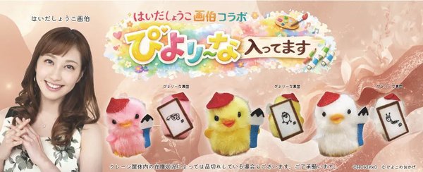 はいだしょうこ画伯書き下ろし「コラボぴより～な」が期間限定登場！