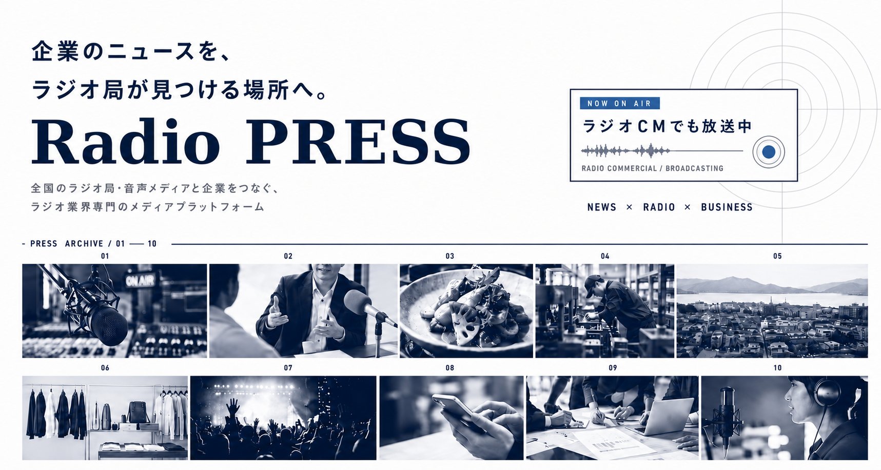 企業のニュースを、ラジオ局が見つける場所へ。Radio PRESS - 全国のラジオ局・音声メディアと企業をつなぐ、ラジオ業界専門のメディアプラットフォーム